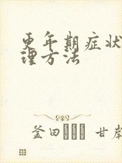 更年期症状及调理方法