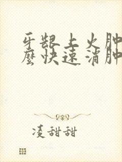 牙龈上火肿痛怎么快速消肿