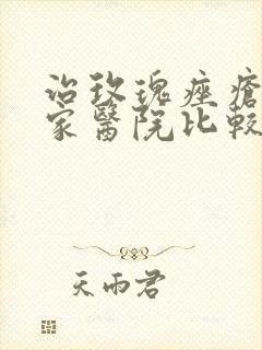 治玫瑰痤疮到哪家医院比较好