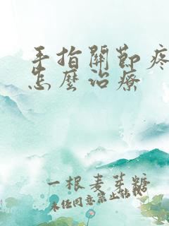 手指关节疼风湿怎么治疗