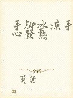 手脚冰凉手心脚心发热