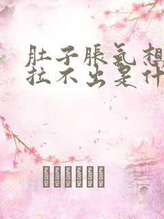 肚子胀气想拉屎拉不出是什么原因造成的