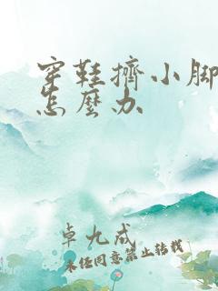 穿鞋挤小脚趾头怎么办