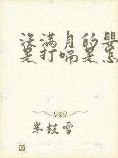 没满月的婴儿总是打嗝是怎么回事