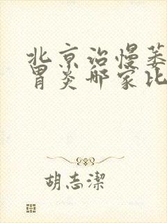 北京治慢萎缩性胃炎哪家比较好