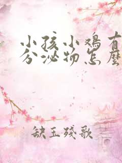 小孩小鸡有白色分泌物怎么回事