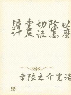 胆囊切除以后胆汁反流怎么办