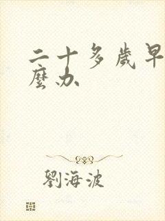 二十多岁早射怎么办