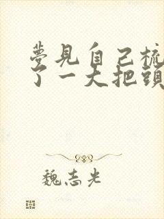 梦见自己梳头掉了一大把头发