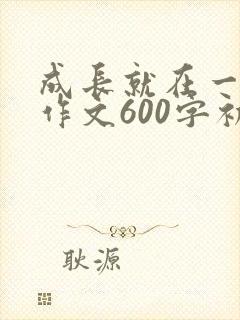 成长就在一瞬间作文600字初三