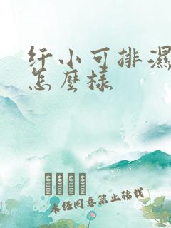 纤小可排湿减肥怎么样