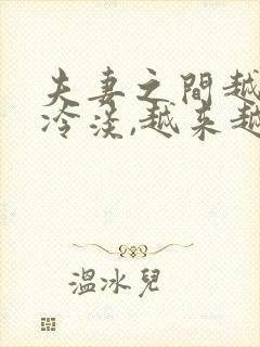 夫妻之间越来越冷淡,越来越疏远