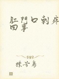 肛门口刺疼怎么回事