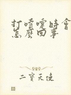 打喷嚏时会漏尿怎么回事