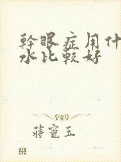 干眼症用什么药水比较好