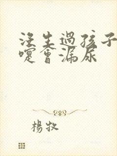 没生过孩子打喷嚏会漏尿