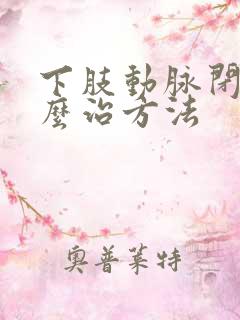 下肢动脉闭塞怎么治方法