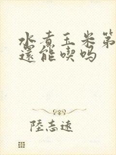 水煮玉米第二天还能吃吗