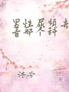 男性尿频去医院看哪个科