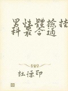 男性体检挂什么科最合适