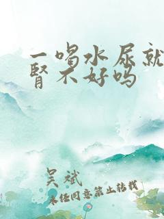 一喝水尿就多是肾不好吗