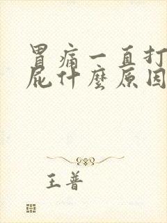 胃痛一直打嗝放屁什么原因