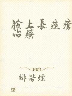 脸上长痤疮如何治疗