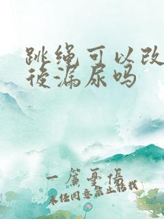 跳绳可以改善产后漏尿吗