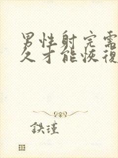 男性射完需要多久才能恢复射第二次?