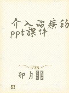 介入治疗的护理ppt课件