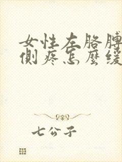 女性左胳膊肘内侧疼怎么缓解