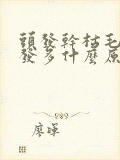 头发干枯毛躁白发多什么原因