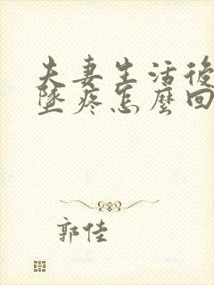 夫妻生活后小腹坠疼怎么回事