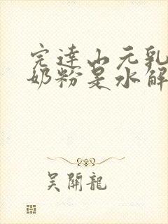 完达山元乳臻益奶粉是水解奶粉吗