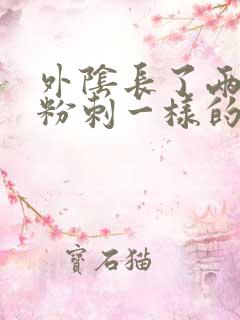 外阴长了两个像粉刺一样的东西