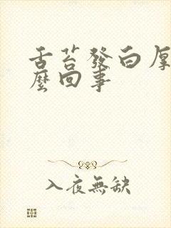 舌苔发白厚腻怎么回事