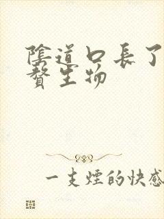 阴道口长了一些赘生物