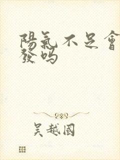 阳气不足会掉头发吗