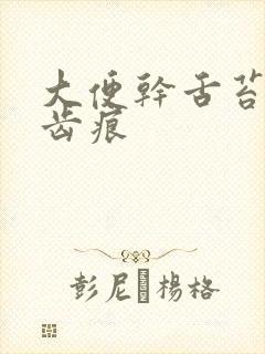 大便干舌苔白有齿痕