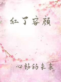 红了容颜