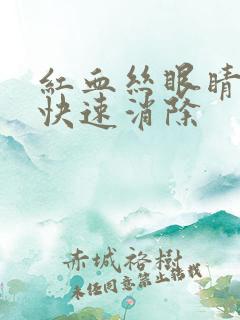 红血丝眼睛怎么快速消除