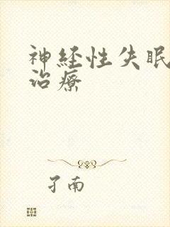 神经性失眠中药治疗