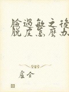 脸过敏之后开始脱皮怎么办