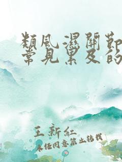 类风湿关节炎最常见累及的关节是