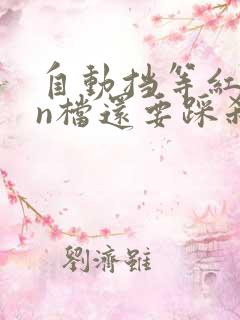 自动挡等红灯挂n档还要踩刹车吗