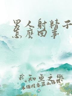 男人射精子有血怎么回事