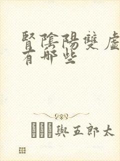 肾阴阳双虚症状有哪些