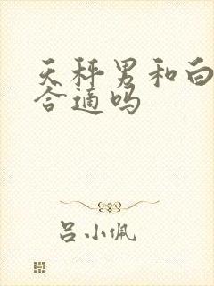 天秤男和白羊女合适吗