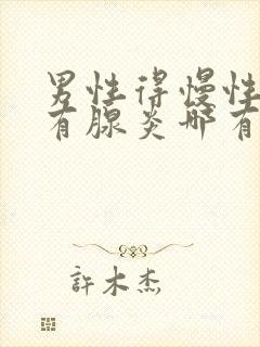 男性得慢性前列有腺炎哪有治疗管用