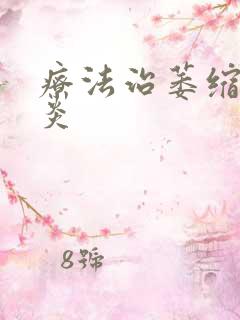 疗法治萎缩性胃炎